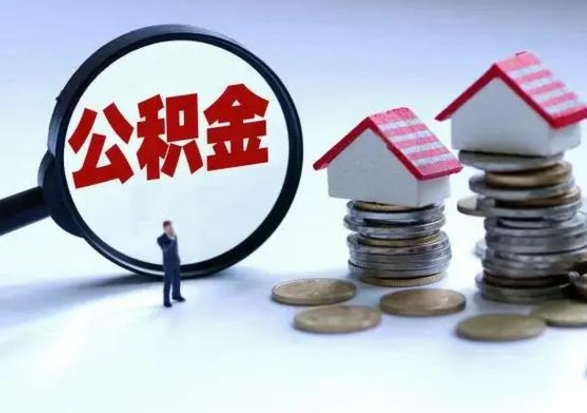 儋州辞职公积金取费用是多少（辞职取住房公积金手续）