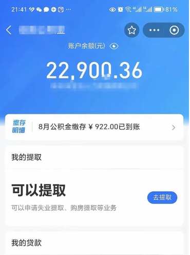 儋州封存的住房公积金可以取出来吗（已经封存的公积金可以取出来吗）